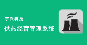 公主岭权威供暖收费系统公司