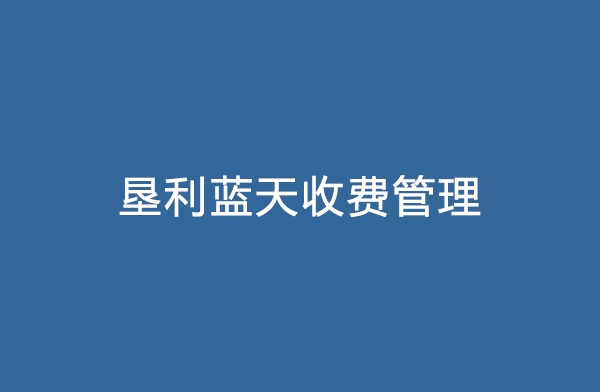 垦利蓝天收费治理