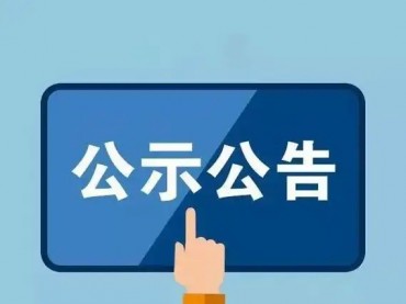k豆钱包2024年年审管帐师事务所招标项目中标候选人公示